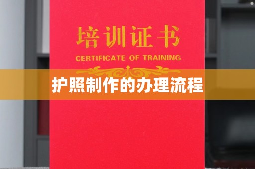 交口护照制作的办理流程
