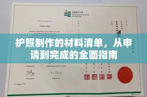 威海护照制作的材料清单，从申请到完成的全面指南