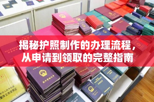 尖扎揭秘护照制作的办理流程，从申请到领取的完整指南