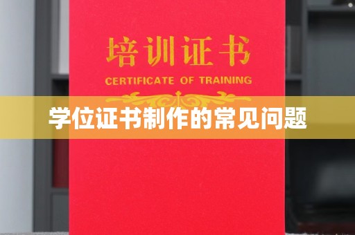 旗山学位证书制作的常见问题